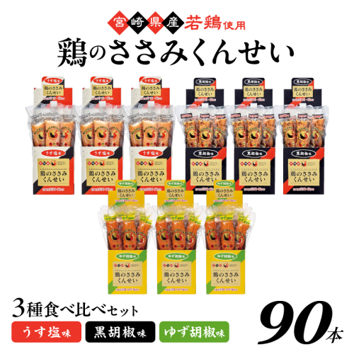 鶏のささみくんせい 3種食べ比べ 90本セット ＜うす塩・黒胡椒・ゆず胡椒 ＞ おつまみ スモーク チキン 燻製 2433240 - 宮崎県綾町