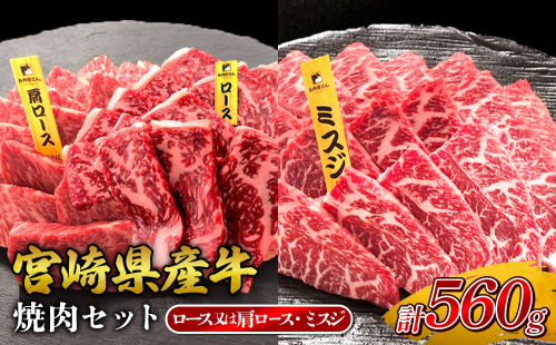 宮崎県産 黒牛 焼肉 赤身 牛肉 焼肉セット ロース 肩ロース ミスジ 2点盛り 560g(280g × 2パック)焼肉用 肉 お肉 牛 国産牛 食べ比べ セット 小分け 真空パック コスパ 冷凍 贈答 贈答用 ギフト BBQ アウトドア キャンプ 人気 国産 国産牛 九州 宮崎県 えびの市 送料無料 2433241 - 宮崎県えびの市