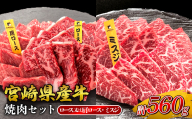 宮崎県産 黒牛 焼肉 赤身 牛肉 焼肉セット ロース 肩ロース ミスジ 2点盛り 560g(280g × 2パック)焼肉用 肉 お肉 牛 国産牛 食べ比べ セット 小分け 真空パック コスパ 冷凍 贈答 贈答用 ギフト BBQ アウトドア キャンプ 人気 国産 国産牛 九州 宮崎県 えびの市 送料無料