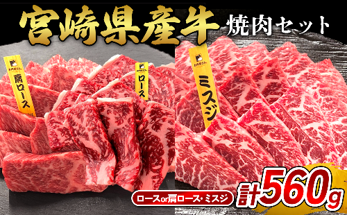 宮崎県産 黒牛 焼肉 赤身 牛肉 焼肉セット ロース 肩ロース ミスジ 2点盛り 560g(280g × 2パック)焼肉用 肉 お肉 牛 国産牛 食べ比べ セット 小分け 真空パック 冷凍 贈答 贈答用 ギフト BBQ アウトドア キャンプ  国産 国産牛 九州 宮崎県 えびの市  2433241 - 宮崎県えびの市
