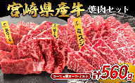 宮崎県産 黒牛 焼肉 赤身 牛肉 焼肉セット ロース 肩ロース ミスジ 2点盛り 560g(280g × 2パック)焼肉用 肉 お肉 牛 国産牛 食べ比べ セット 小分け 真空パック 冷凍 贈答 贈答用 ギフト BBQ アウトドア キャンプ  国産 国産牛 九州 宮崎県 えびの市