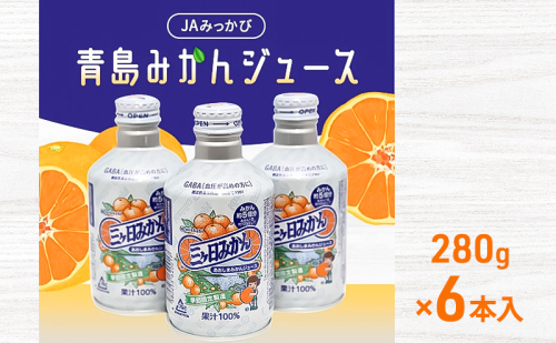 JAみっかび青島みかんジュース（100％ストレートジュース）280g×6本入 【配送不可：離島】 飲料 ジュース フルーツジュース ミカンジュース 三ケ日みかん 青島みかん ミカン 贈答品 浜松市 静岡 2433245 - 静岡県浜松市
