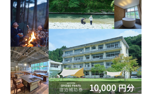 【atago feels 宿泊補助券（体験チケットにも利用可）10,000円分】　阿多古川　静岡　浜松市 2433262 - 静岡県浜松市