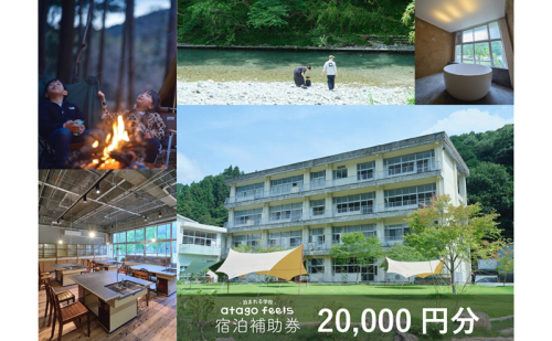 【atago feels 宿泊補助券（体験チケットにも利用可）20,000円分】　阿多古川　静岡　浜松市 2433263 - 静岡県浜松市