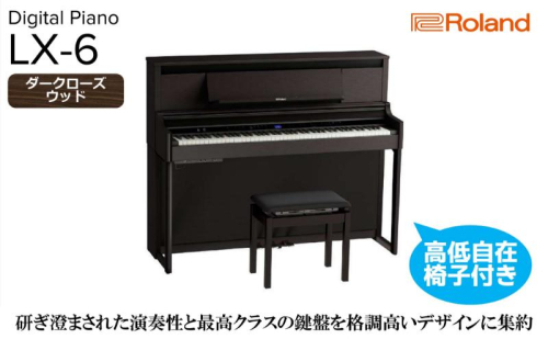 【Roland】電子アップライトピアノLX-6/ダークローズウッド調 高低自在椅子付き 【設置作業付き】【配送不可：北海道/沖縄/離島】 静岡 浜松市 2433266 - 静岡県浜松市
