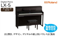 【Roland】電子アップライトピアノLX-5/ダークローズウッド調 高低自在椅子付き 【設置作業付き】【配送不可：北海道/沖縄/離島】 静岡 浜松市