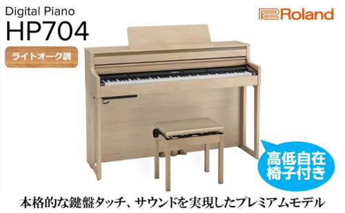 【Roland】電子ピアノHP704/ライトオーク調仕上げ 高低自在椅子付き 【設置作業付き】【配送不可：北海道/沖縄/離島】 静岡 浜松市 2433270 - 静岡県浜松市
