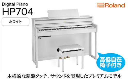 【Roland】電子ピアノHP704/ホワイト 高低自在椅子付き 【設置作業付き】【配送不可：北海道/沖縄/離島】 静岡 浜松市 2433271 - 静岡県浜松市