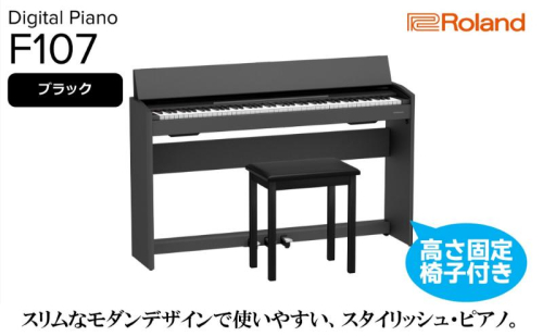 【Roland】電子ピアノF107/ブラック 高さ固定椅子付き 【設置作業付き】【配送不可：北海道/沖縄/離島】 静岡 浜松市 2433272 - 静岡県浜松市
