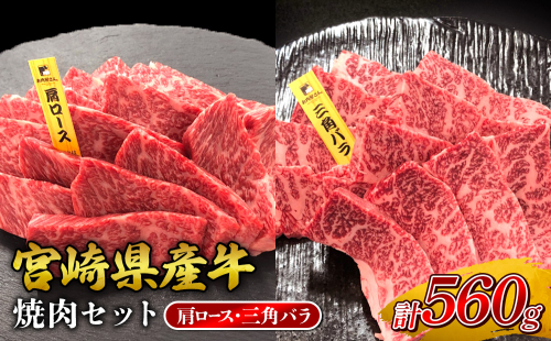 宮崎県産 黒牛 焼肉 赤身 牛肉 焼肉セット 肩ロース 三角バラ 2点盛り 560g(280g × 2パック)焼肉用 肉 お肉 牛 国産牛 食べ比べ セット 小分け 真空パック コスパ 冷凍 贈答 贈答用 ギフト BBQ アウトドア キャンプ 人気 国産 国産牛 九州 宮崎県 えびの市 送料無料 2433274 - 宮崎県えびの市
