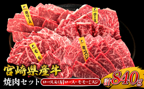 宮崎県産 黒牛 焼肉 赤身 牛肉 焼肉セット ロース 肩ロース モモ ミスジ 3点盛り 840g(280g × 3パック)焼肉用 肉 お肉 牛 国産牛 食べ比べ セット 小分け 真空パック コスパ 冷凍 贈答 贈答用 ギフト BBQ アウトドア キャンプ 人気 国産 国産牛 九州 宮崎県 えびの市 送料無料 2433275 - 宮崎県えびの市