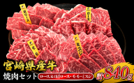 宮崎県産 黒牛 焼肉 赤身 牛肉 焼肉セット ロース 肩ロース モモ ミスジ 3点盛り 840g(280g × 3パック)焼肉用 肉 お肉 牛 国産牛 食べ比べ セット 小分け 真空パック コスパ 冷凍 贈答 贈答用 ギフト BBQ アウトドア キャンプ 人気 国産 国産牛 九州 宮崎県 えびの市 送料無料