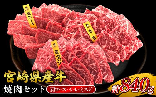 宮崎県産 黒牛 焼肉 赤身 牛肉 焼肉セット 肩ロース モモ ミスジ 3点盛り 840g(280g × 3パック)焼肉用 肉 お肉 牛 国産牛 食べ比べ セット 小分け 真空パック コスパ 冷凍 贈答 贈答用 ギフト BBQ アウトドア キャンプ 人気 国産 国産牛 九州 宮崎県 えびの市 送料無料 2433275 - 宮崎県えびの市