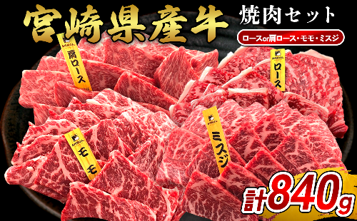 宮崎県産 黒牛 焼肉 赤身 牛肉 焼肉セット ロース 肩ロース モモ ミスジ 3点盛り 840g(280g × 3パック)焼肉用 肉 お肉 牛 国産牛 食べ比べ セット 小分け 真空パック 冷凍 贈答 贈答用 ギフト BBQ アウトドア キャンプ 国産 国産牛 九州 宮崎県 えびの市  2433275 - 宮崎県えびの市