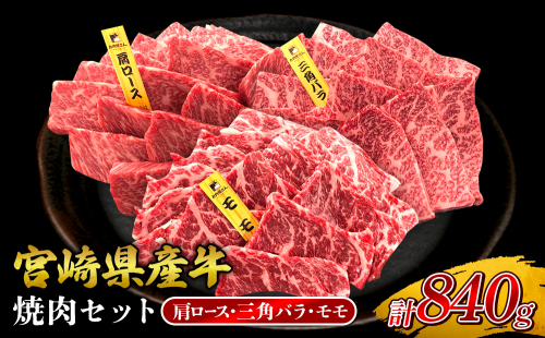 宮崎県産 黒牛 焼肉 赤身 牛肉 焼肉セット 肩ロース 三角バラ モモ 3点盛り 840g(280g × 3パック)焼肉用 肉 お肉 牛 国産牛 食べ比べ セット 小分け 真空パック コスパ 冷凍 贈答 贈答用 ギフト BBQ アウトドア キャンプ 人気 国産 国産牛 九州 宮崎県 えびの市 送料無料 2433276 - 宮崎県えびの市