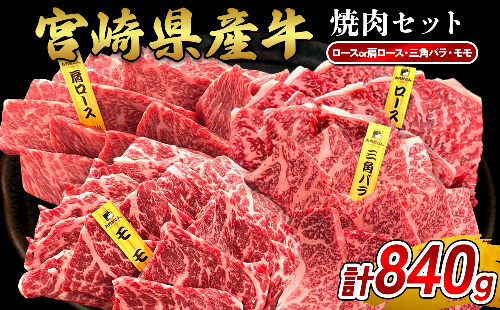 宮崎県産 黒牛 焼肉 赤身 牛肉 焼肉セット ロース 肩ロース 三角バラ モモ 3点盛り 840g(280g × 3パック)焼肉用 肉 お肉 牛 国産牛 食べ比べ セット 小分け 真空パック  冷凍 贈答 贈答用 ギフト BBQ アウトドア キャンプ  国産 国産牛 九州 宮崎県 えびの市  2433276 - 宮崎県えびの市