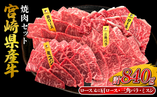 宮崎県産 黒牛 焼肉 赤身 牛肉 焼肉セット ロース 肩ロース 三角バラ ミスジ 3点盛り 840g(280g × 3パック)焼肉用 肉 お肉 牛 国産牛 食べ比べ セット 小分け 真空パック コスパ 冷凍 贈答 贈答用 ギフト BBQ アウトドア キャンプ 人気 国産 国産牛 九州 宮崎県 えびの市 送料無料 2433277 - 宮崎県えびの市