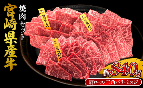 宮崎県産 黒牛 焼肉 赤身 牛肉 焼肉セット 肩ロース 三角バラ ミスジ 3点盛り 840g(280g × 3パック)焼肉用 肉 お肉 牛 国産牛 食べ比べ セット 小分け 真空パック コスパ 冷凍 贈答 贈答用 ギフト BBQ アウトドア キャンプ 人気 国産 国産牛 九州 宮崎県 えびの市 送料無料 2433277 - 宮崎県えびの市