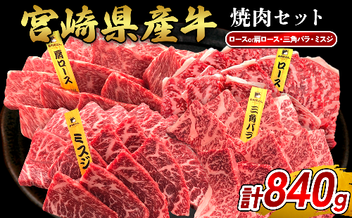宮崎県産 黒牛 焼肉 赤身 牛肉 焼肉セット ロース 肩ロース 三角バラ ミスジ 3点盛り 840g(280g × 3パック)焼肉用 肉 お肉 牛 国産牛 食べ比べ セット 小分け 真空パック  冷凍 贈答 贈答用 ギフト BBQ アウトドア キャンプ  国産 国産牛 九州 宮崎県 えびの市  2433277 - 宮崎県えびの市