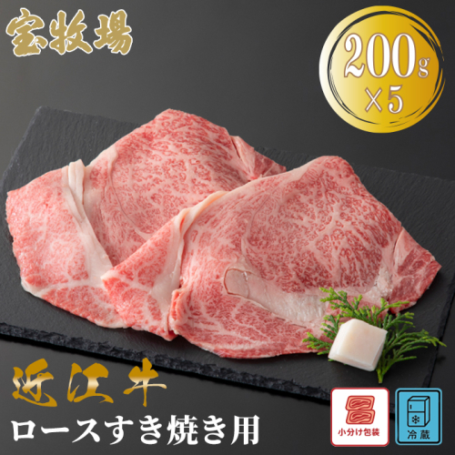【A-360】宝牧場 近江牛 ロースすき焼き用　200g×5／計1kg ［高島屋選定品］ 2433279 - 滋賀県高島市