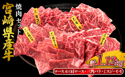 宮崎県産 黒牛 焼肉 赤身 牛肉 焼肉セット ロース 肩ロース 三角バラ ミスジ モモ 4点盛り 1,120g(280g × 4パック)焼肉用 肉 お肉 牛 国産牛 食べ比べ セット 小分け 真空パック コスパ 冷凍 贈答 贈答用 ギフト BBQ アウトドア キャンプ 人気 国産 国産牛 九州 宮崎県 えびの市 送料無料 2433280 - 宮崎県えびの市