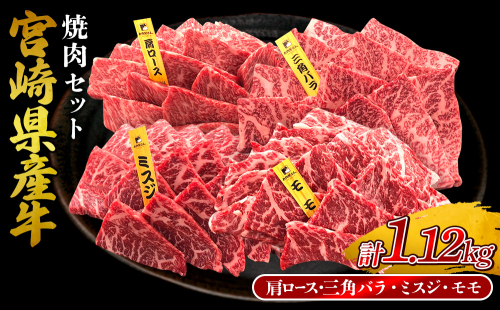 宮崎県産 黒牛 焼肉 赤身 牛肉 焼肉セット 肩ロース 三角バラ ミスジ モモ 4点盛り 1,120g(280g × 4パック)焼肉用 肉 お肉 牛 国産牛 食べ比べ セット 小分け 真空パック コスパ 冷凍 贈答 贈答用 ギフト BBQ アウトドア キャンプ 人気 国産 国産牛 九州 宮崎県 えびの市 送料無料 2433280 - 宮崎県えびの市