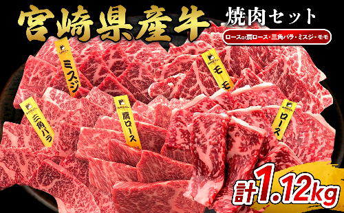 宮崎県産 黒牛 焼肉 赤身 牛肉 焼肉セット ロース 肩ロース 三角バラ ミスジ モモ 4点盛り 1,120g(280g × 4パック)焼肉用 肉 お肉 牛 国産牛 食べ比べ セット 小分け 真空パック  冷凍 贈答 贈答用 ギフト BBQ アウトドア キャンプ 国産 国産牛 九州 宮崎県 えびの市 送料無料 2433280 - 宮崎県えびの市