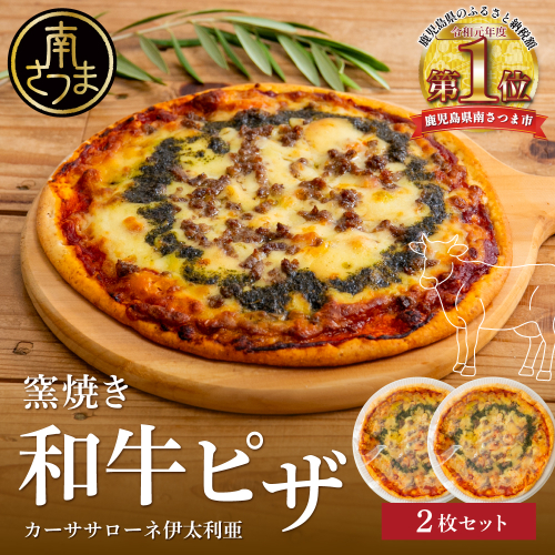 窯焼き和牛ピザ 2枚セット【カーササローネ伊太利亜】国産小麦 自家製ジェノベーゼソース 牛肉 和牛 お肉 Pizza ピッツァ イタリアン チーズ ランチ 惣菜 オーブン トースター 電子レンジ レンジ調理 レンチン 便利 時短 簡単調理 時短調理 手軽 温めるだけ キャンプ パーティー ホームパーティー 冷凍 グルメ お取り寄せ 洋食 洋食店 カーササローネ 伊太利亜 鹿児島県 南さつま市 2433281 - 鹿児島県南さつま市