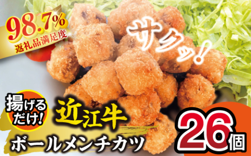 近江牛ボールメンチカツ（17ｇ×26個）【AB102W】 2433283 - 滋賀県近江八幡市