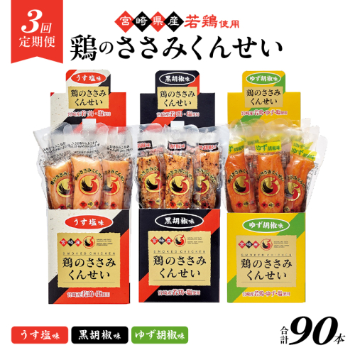 【3回定期便】鶏のささみくんせい 3種食べ比べ 30本セット ＜うす塩・黒胡椒・ゆず胡椒 ＞ おつまみ スモーク チキン 燻製【雲海物産】_A0114-211 2433284 - 宮崎県綾町