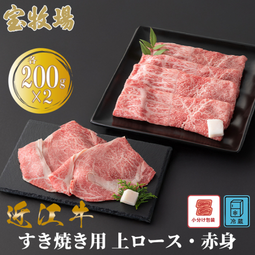 【A-362】宝牧場 近江牛上ロースすき焼き用 200g×2・赤身すき焼き用 200g×2 ［高島屋選定品］ 2433285 - 滋賀県高島市