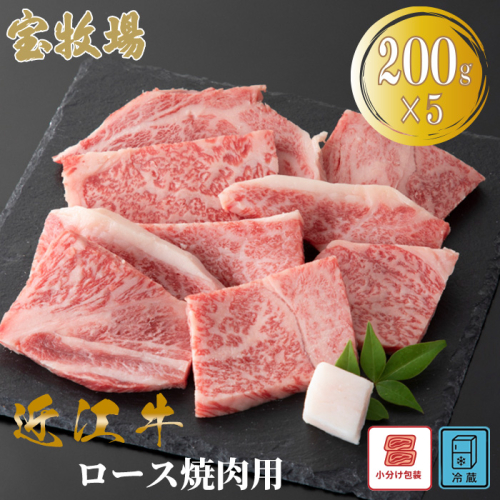 【A-361】宝牧場 近江牛 ロース焼肉用　200g×5／計1kg ［高島屋選定品］ 2433286 - 滋賀県高島市