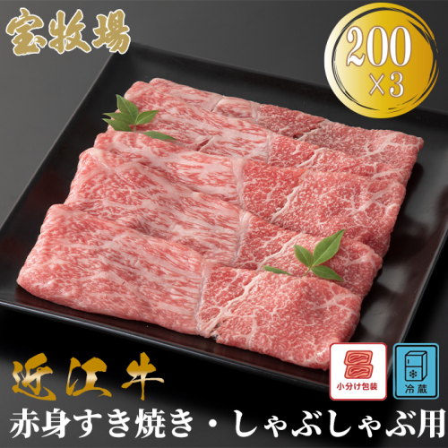 【A-363】宝牧場 近江牛赤身すき焼き・しゃぶしゃぶ用 200g×3／計600g ［高島屋選定品］ 2433287 - 滋賀県高島市