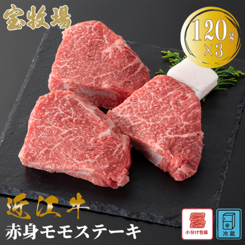 【A-364】宝牧場 近江牛 赤身モモステーキ 120g×3／計360g ［高島屋選定品］ 2433288 - 滋賀県高島市