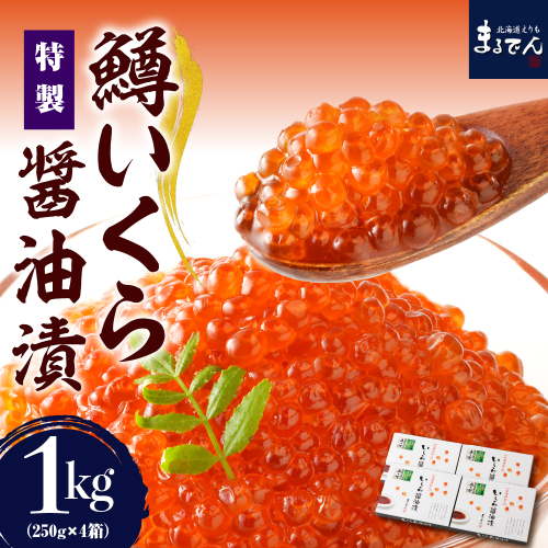【2026年2月上旬以降発送】えりも【マルデン特製】鱒イクラ醤油漬250g×4箱【er002-023-b】 2433293 - 北海道えりも町