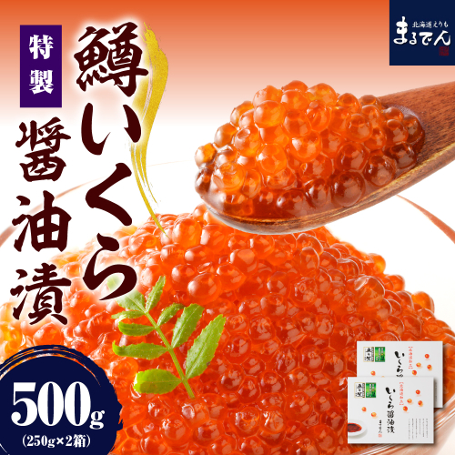 【2026年2月上旬以降発送】えりも【マルデン特製】鱒イクラ醤油漬250g×2箱【er002-047-b】 2433294 - 北海道えりも町