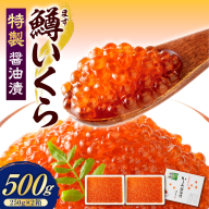 えりも【マルデン特製】鱒イクラ醤油漬250g×2箱【er002-047-b】