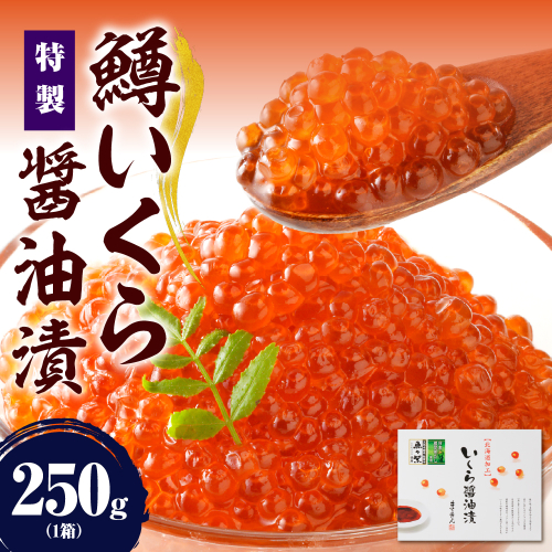 【2026年2月上旬以降発送】えりも【マルデン特製】鱒いくら醤油漬250g【er002-110】 2433295 - 北海道えりも町