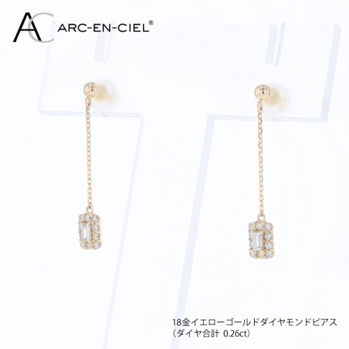 アルカンシェル K18YGダイヤピアス（計 0.26ct）【鑑別書付き ジュエリー プレゼント ギフト ファッション アクセサリー 贈り物 贈答 お祝い 記念日】 J097 2433309 - 大阪府泉佐野市