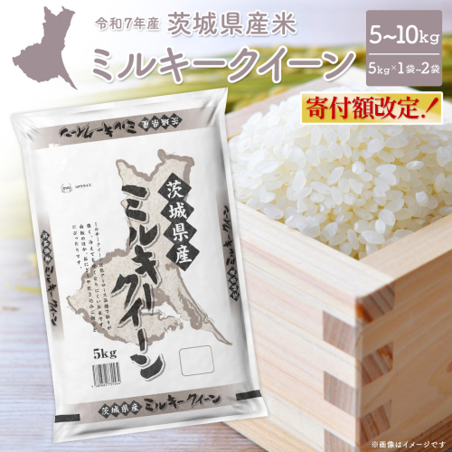 【寄付額改定】【令和7年産/白米】 ミルキークイーン 令和7年産 5kg×1袋 or 5kg×2袋 茨城県産 K2660 K2661 2433311 - 茨城県境町