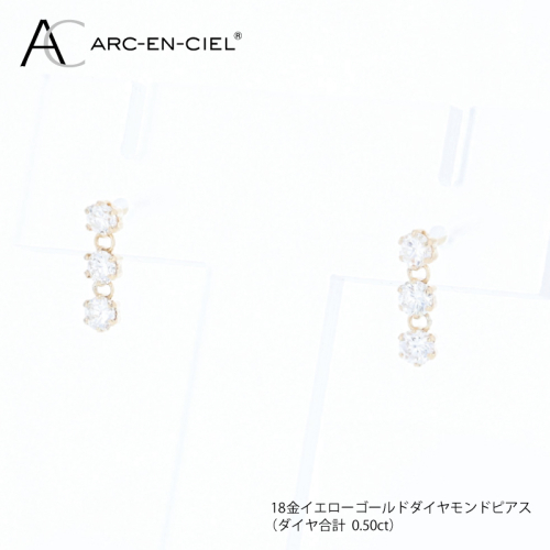 アルカンシェル K18YGダイヤピアス（計 0.50ct） J100 2433313 - 大阪府泉佐野市