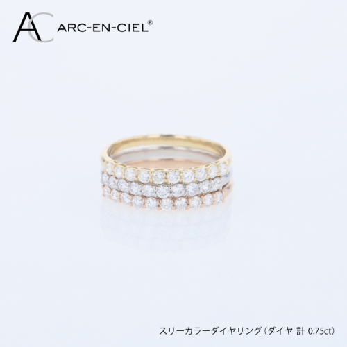 アルカンシェル スリーカラーダイヤリング（計 0.75ct） J102 2433316 - 大阪府泉佐野市
