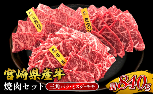 宮崎県産 黒牛 焼肉 赤身 牛肉 焼肉セット 三角バラ ミスジ モモ 3点盛り 840g(280g × 3パック)焼肉用 肉 お肉 牛 国産牛 食べ比べ セット 小分け 真空パック コスパ 冷凍 贈答 贈答用 ギフト BBQ アウトドア キャンプ 人気 国産 国産牛 九州 宮崎県 えびの市 送料無料 2433318 - 宮崎県えびの市