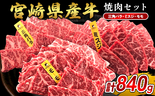 宮崎県産 黒牛 焼肉 赤身 牛肉 焼肉セット 三角バラ ミスジ モモ 3点盛り 840g(280g × 3パック)焼肉用 肉 お肉 牛 国産牛 食べ比べ セット 小分け 真空パック  冷凍 贈答 贈答用 ギフト BBQ アウトドア キャンプ  国産 国産牛 九州 宮崎県 えびの市  2433318 - 宮崎県えびの市
