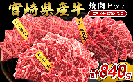 宮崎県産 黒牛 焼肉 赤身 牛肉 焼肉セット 三角バラ ミスジ モモ 3点盛り 840g(280g × 3パック)焼肉用 肉 お肉 牛 国産牛 食べ比べ セット 小分け 真空パック  冷凍 贈答 贈答用 ギフト BBQ アウトドア キャンプ  国産 国産牛 九州 宮崎県 えびの市