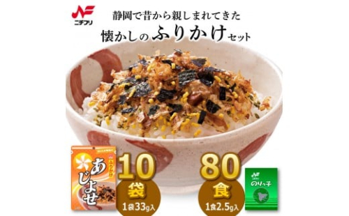 静岡のふるさとの味ふりかけあじよせ（10袋）・のりっ子（80食）セット 2433320 - 静岡県静岡市