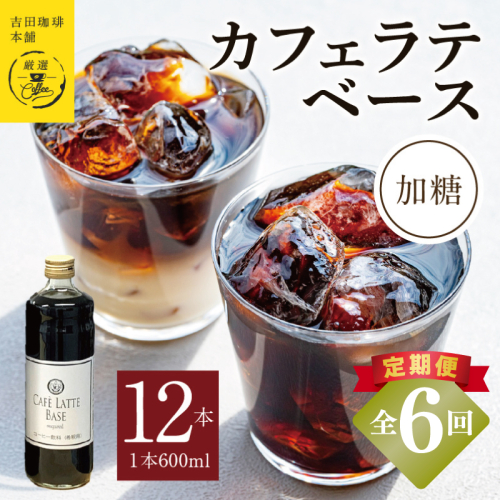 【定期便】本格カフェラテベース 加糖 600mL×12本 全6回【吉田珈琲本舗 人気 おすすめ 珈琲 コーヒー こーひー 焙煎 オリジナル】 099Z403 2433330 - 大阪府泉佐野市