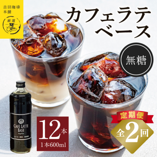 吉田珈琲本舗オリジナル 本格カフェラテベース 無糖 600mL×12本 全2回【毎月配送コース】 099Z404 2433331 - 大阪府泉佐野市