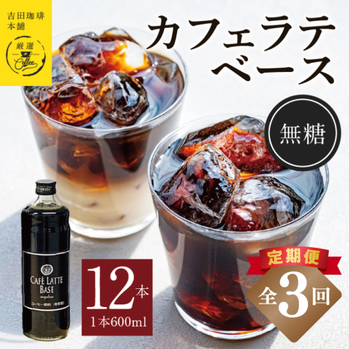 【定期便】本格カフェラテベース 無糖 600mL×12本 全3回【吉田珈琲本舗 人気 おすすめ 珈琲 コーヒー こーひー 焙煎 オリジナル】 099Z405 2433332 - 大阪府泉佐野市