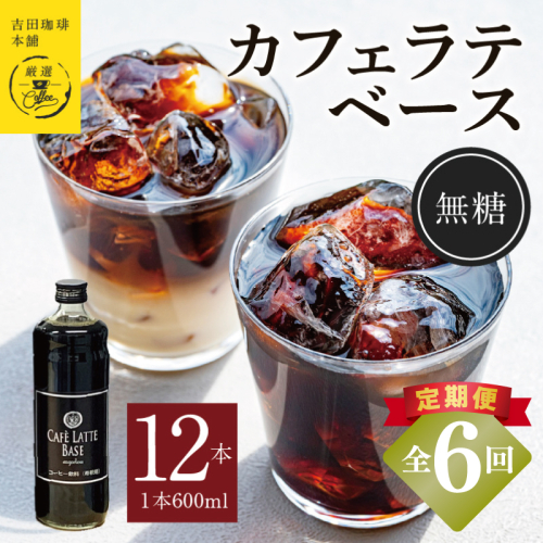 【定期便】本格カフェラテベース 無糖 600mL×12本 全6回【吉田珈琲本舗 人気 おすすめ 珈琲 コーヒー こーひー 焙煎 オリジナル】 099Z407 2433334 - 大阪府泉佐野市